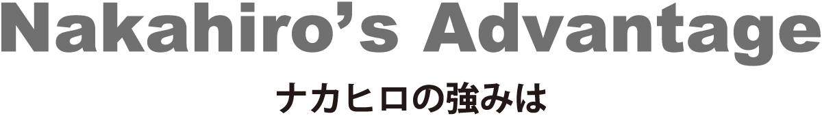 ナカヒロのネットワーク