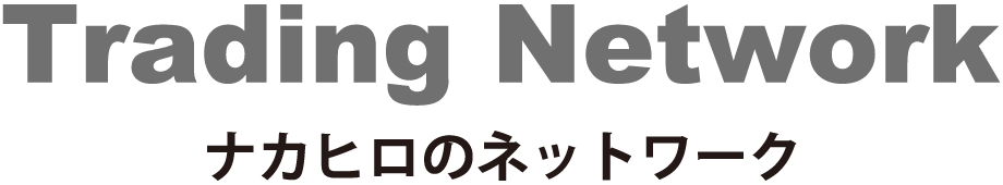 ナカヒロのネットワーク